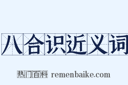 八合识近义词是什么意思的图片